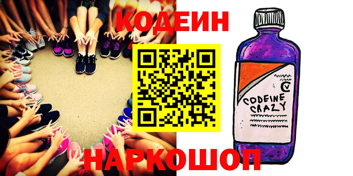 Кодеиновый сироп Lean Purple Drank  Вход с VPN  Звенигород 